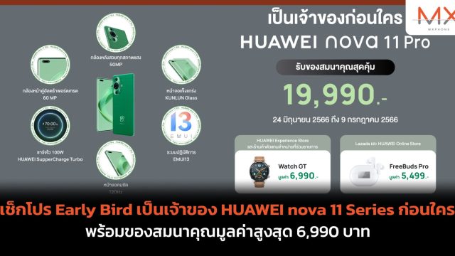 เช็กโปร Early Bird เป็นเจ้าของ HUAWEI nova 11 Series ก่อนใคร พร้อมของสมนาคุณมูลค่าสูงสุด 6,990 บาท