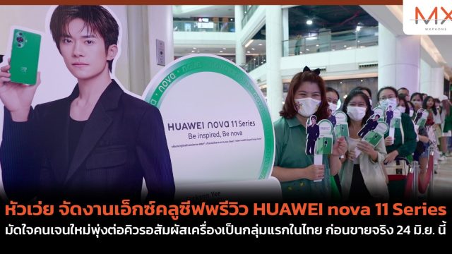 หัวเว่ย จัดงานเอ็กซ์คลูซีฟพรีวิว HUAWEI nova 11 Series มัดใจคนเจนใหม่พุ่งต่อคิวรอสัมผัสเครื่องเป็นกลุ่มแรกในไทย ก่อนขายจริง 24 มิ.ย. นี้