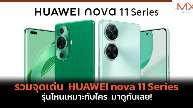 รวมจุดเด่น HUAWEI nova 11 Series รุ่นไหนเหมาะกับใคร มาดูกันเลย!