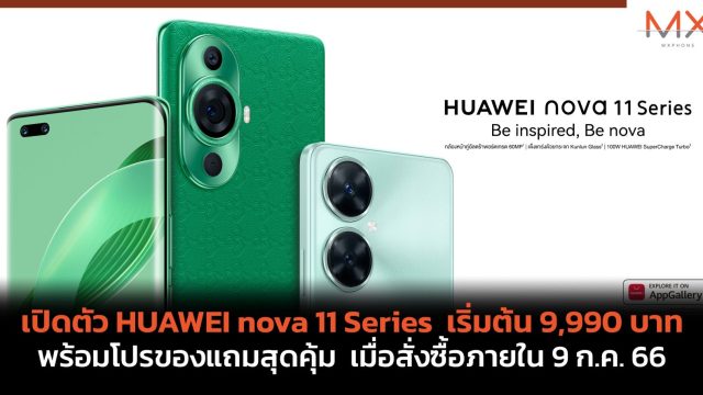 เปิดตัว HUAWEI nova 11 Series เริ่มต้น 9,990 บาท พร้อมโปรของแถมสุดคุ้ม เมื่อสั่งซื้อภายใน 9 ก.ค. 66