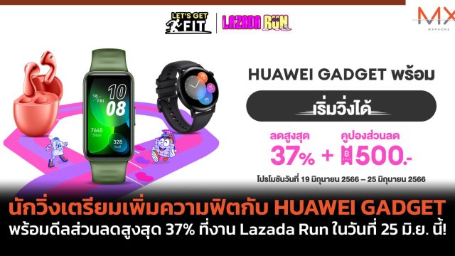 นักวิ่งเตรียมเพิ่มความฟิตกับ HUAWEI GADGET พร้อมดีลส่วนลดสูงสุด 37% ที่งาน Lazada Run ในวันที่ 25 มิ.ย. นี้!