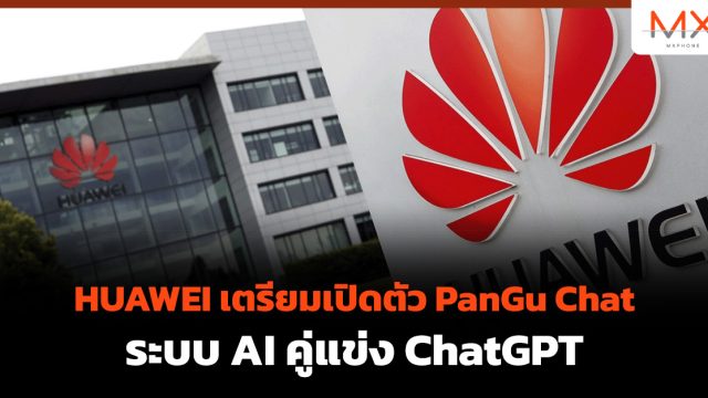HUAWEI เตรียมเปิดตัว PanGu Chat ระบบ AI คู่แข่ง ChatGPT