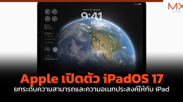 Apple เปิดตัว iPadOS 17 ยกระดับความสามารถและความอเนกประสงค์ให้กับ iPad