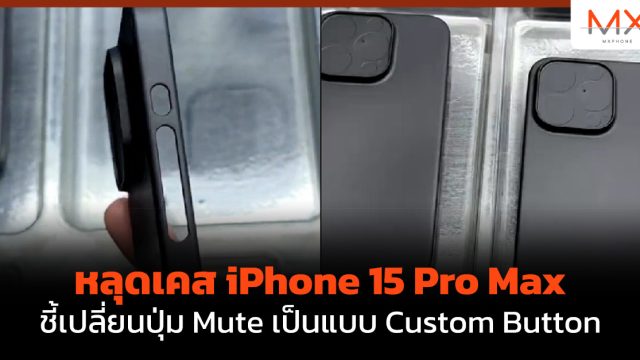 หลุดเคส iPhone 15 Pro Max ชี้เปลี่ยนปุ่ม Mute เป็นแบบ Custom Button