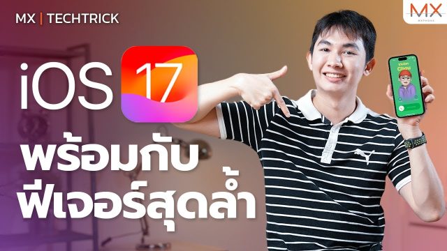 iOS 17 (Developer Beta) มีอะไรน่าสนใจบ้าง – MX | TechTrick