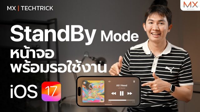 StandBy Mode โหมดหน้าจอพร้อมใช้งานบน iOS17 (Developer Beta) – MX | TechTrick