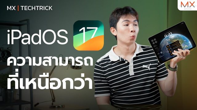 iPadOS 17 (Developer Beta) ความสามารถที่เหนือกว่า – MX | TechTrick