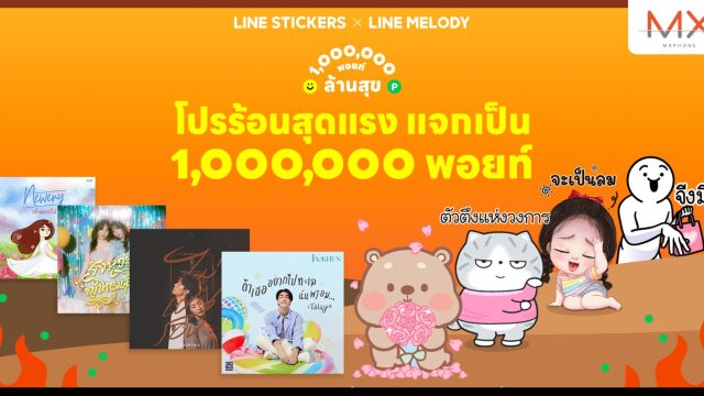 LINE STICKERS จับมือ LINE MELODY ปล่อย “โปรร้อนสุดแรง แจกเป็นล้านพอยท์”