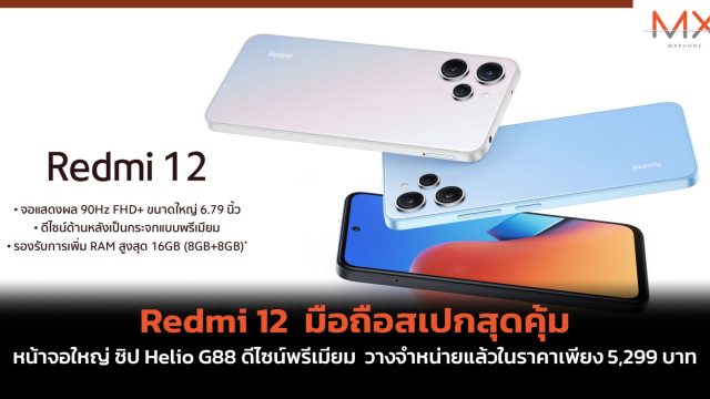 Redmi 12 มือถือสเปกสุดคุ้ม หน้าจอใหญ่ ชิป Helio G88 ดีไซน์พรีเมียม วางจำหน่ายแล้วในราคาเพียง 5,299 บาท