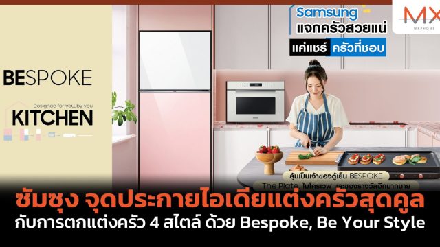 ซัมซุง จุดประกายไอเดียแต่งครัวสุดคูล กับการตกแต่งครัว 4 สไตล์ ด้วย Bespoke, Be Your Style