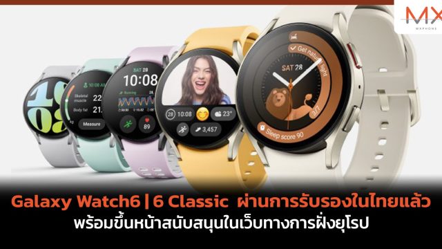 Samsung Galaxy Watch6 | 6 Classic ผ่านการรับรองในไทยแล้ว พร้อมขึ้นหน้าสนับสนุนในเว็บทางการฝั่งยุโรป