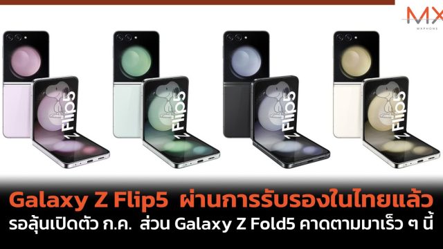 Galaxy Z Flip5 ผ่านการรับรองในไทยแล้ว รอลุ้นเปิดตัว ก.ค. ส่วน Galaxy Z Fold5 คาดตามมาเร็ว ๆ นี้