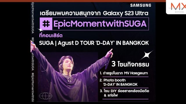 ซัมซุง สปอนเซอร์หลักหนึ่งเดียวของคอนเสิร์ต SUGA | Agust D TOUR ‘D-DAY’ IN BANGKOK เตรียมจัดเต็มบูธสุดเอ็กคลูซีฟเอาใจแฟน ๆ