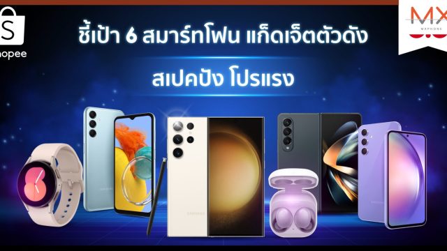 ซัมซุง เอาใจเทคเลิฟเวอร์ ชี้เป้า 6 สมาร์ทโฟนและแก็ดเจ็ตตัวดัง พร้อมส่งโปรลดสนั่น! ใน Shopee 6.6