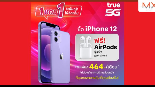 ทรู 5G จัดใหญ่ จัดเต็มซื้อ 1 แถม 1 ซื้อ iPhone 12 แถมฟรี! AirPods 2 ตั้งแต่วันนี้ถึง 30 มิ.ย. 66