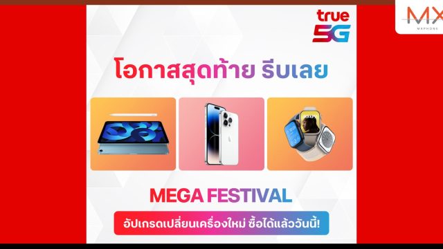 ทรู 5G จัดทัพสินค้า Apple ยกขบวน MEGA FESTIVAL ทั้ง iPhone, iPad, Apple Watch และ Accessories อื่น ๆ