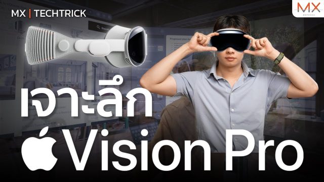 Vision Pro กับจุดกึ่งกลางที่ลงตัวระหว่าง AR และ VR – MX | TechTrick