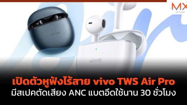 เปิดตัว หูฟังไร้สาย vivo TWS Air Pro มีสเปคตัดเสียง ANC แบตอึดใช้นาน 30 ชั่วโมง