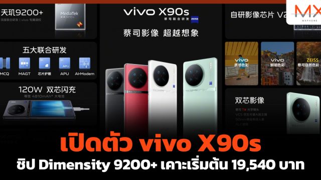 เปิดตัว vivo X90s ชิป Dimensity 9200+ เคาะเริ่มต้น 19,540 บาท