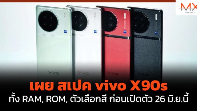 เผย สเปค vivo X90s ทั้ง RAM, ROM, ตัวเลือกสี ก่อนเปิดตัว 26 มิ.ย.นี้