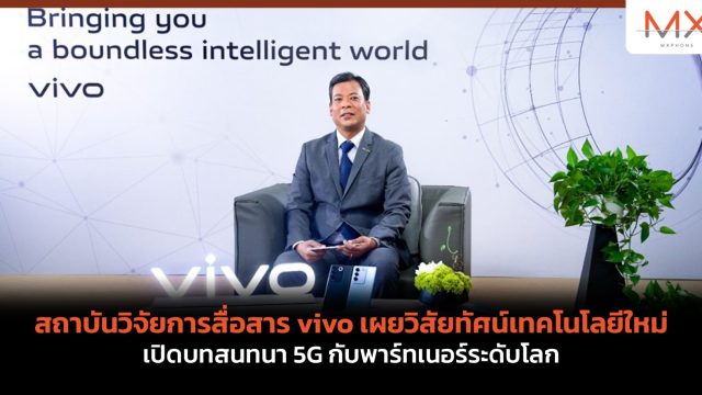 สถาบันวิจัยการสื่อสาร vivo เผยวิสัยทัศน์เทคโนโลยีใหม่ เปิดบทสนทนา 5G กับพาร์ทเนอร์ระดับโลก