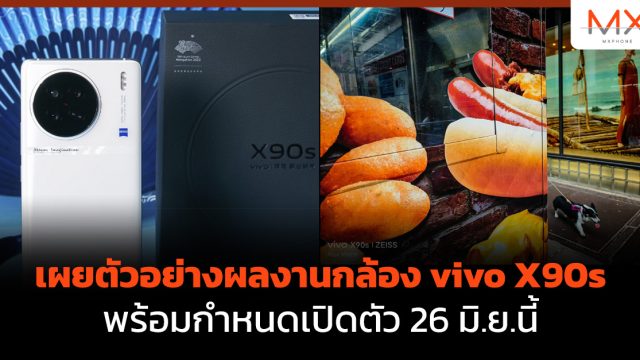 เผยตัวอย่างผลงานกล้อง vivo X90s พร้อมกำหนดเปิดตัว 26 มิ.ย.นี้