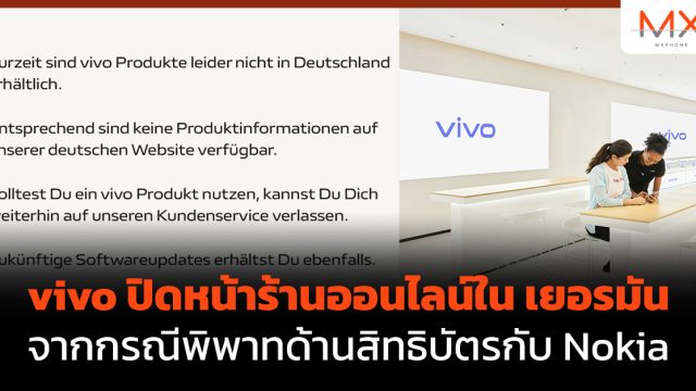 vivo ปิดหน้าร้านออนไลน์ใน เยอรมัน จากกรณีพิพาทด้านสิทธิบัตรกับ Nokia