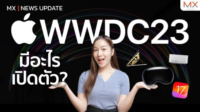 สรุปงาน WWDC23 มีอะไรเปิดตัวบ้าง? – MX | News Update