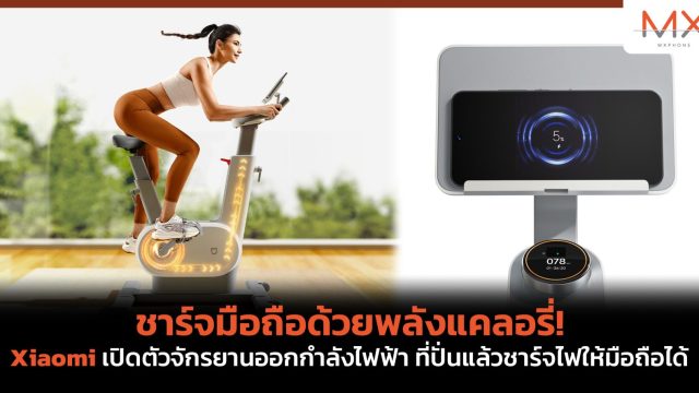 ชาร์จมือถือด้วยพลังแคลอรี่! Xiaomi เปิดตัวจักรยานออกกำลังไฟฟ้า ที่ปั่นแล้วชาร์จไฟให้มือถือได้