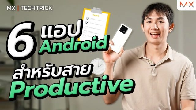 แนะนำ 6 แอป Android ที่จะช่วยให้ Productive มากขึ้น – MX | TechTrick