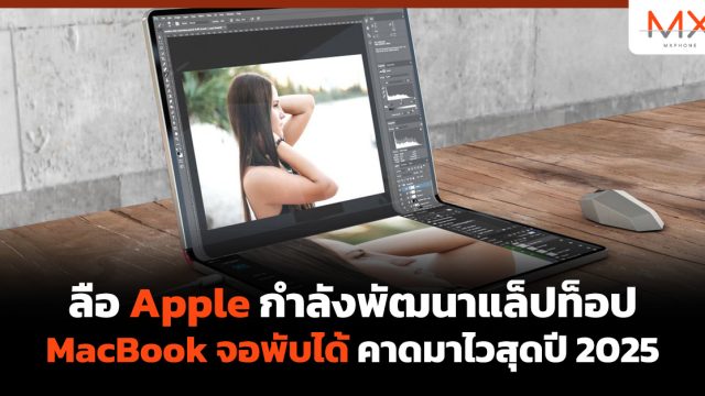ลือ Apple กำลังพัฒนาแล็ปท็อป MacBook จอพับได้ คาดมาไวสุดปี 2025