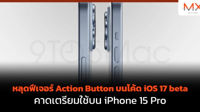 หลุดฟีเจอร์ Action Button บนโค้ด iOS 17 beta คาดเตรียมใช้บน iPhone 15 Pro