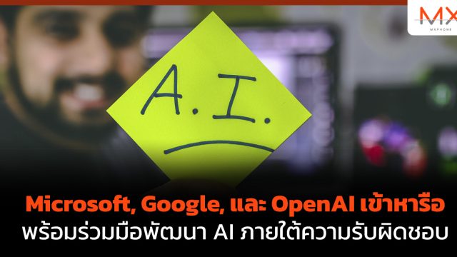 Microsoft, Google, และ OpenAI เข้าหารือพร้อมร่วมมือพัฒนา AI ภายใต้ความรับผิดชอบ