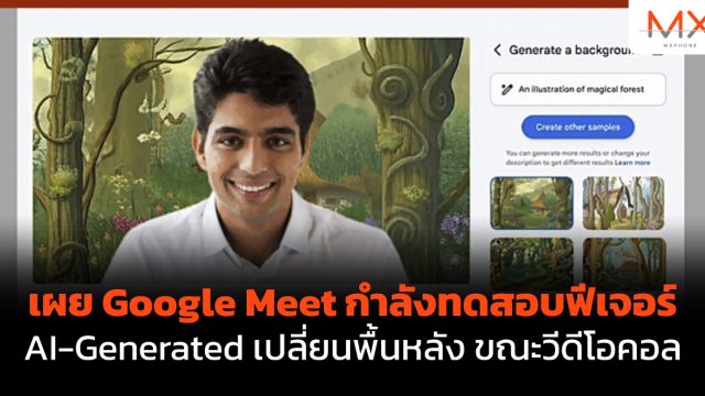 เผย Google Meet กำลังทดสอบฟีเจอร์ AI-Generated เปลี่ยนพื้นหลัง ขณะวีดีโอคอล