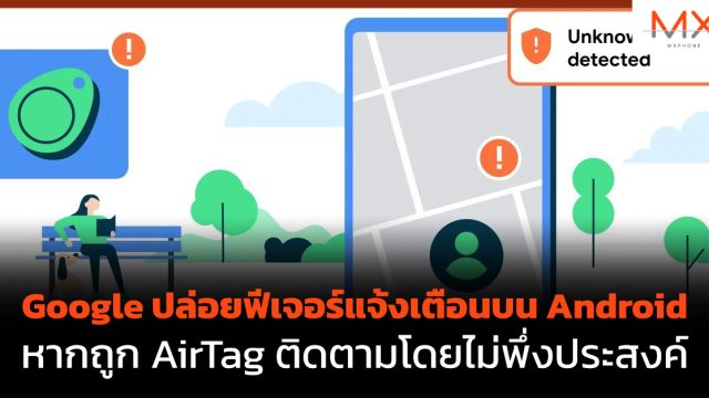 Google ปล่อยฟีเจอร์แจ้งเตือนบน Android หากถูก AirTag ติดตามโดยไม่พึ่งประสงค์