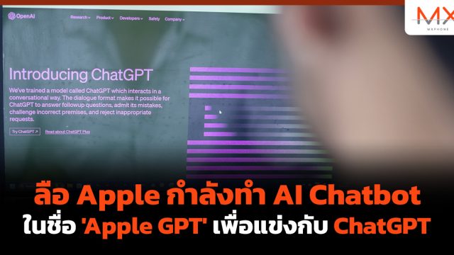 ลือ Apple กำลังทำ AI Chatbot ในชื่อ ‘Apple GPT’ เพื่อแข่งกับ ChatGPT
