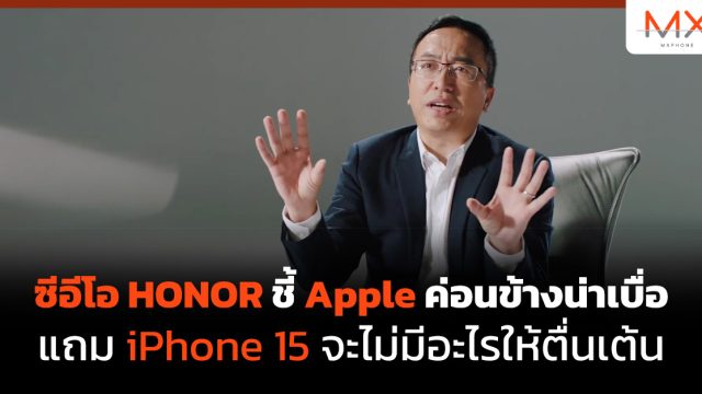 ซีอีโอ HONOR ชี้ Apple ค่อนข้างน่าเบื่อ แถม iPhone 15 จะไม่มีอะไรให้ตื่นเต้น