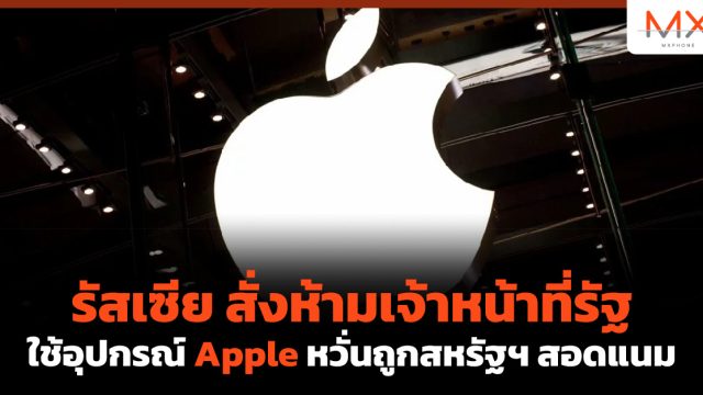 รัสเซีย สั่งห้ามเจ้าหน้าที่รัฐใช้อุปกรณ์ Apple หวั่นถูกสหรัฐฯ สอดแนม