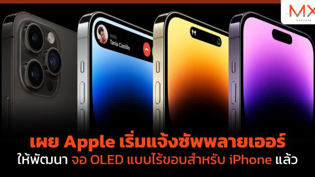 เผย Apple เริ่มแจ้งซัพพลายเออร์ให้พัฒนาจอ OLED แบบไร้ขอบสำหรับ iPhone แล้ว