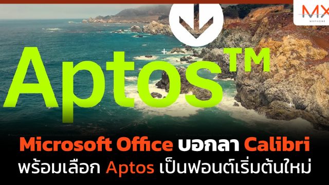 Microsoft Office บอกลา Calibri พร้อมเลือก Aptos เป็นฟอนต์เริ่มต้นใหม่