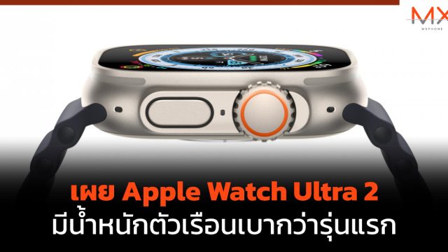 เผย Apple Watch Ultra 2 มีน้ำหนักตัวเรือนเบากว่ารุ่นแรก
