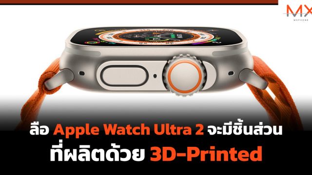 ลือ Apple Watch Ultra 2 จะมีชิ้นส่วนที่ผลิตด้วย 3D-Printed