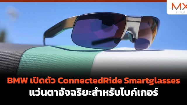 BMW เปิดตัว ConnectedRide Smartglasses แว่นตาอัจฉริยะสำหรับไบค์เกอร์