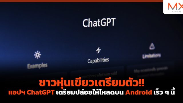 ชาวหุ่นเขียวเตรียมตัว!! แอปฯ ChatGPT เตรียมปล่อยให้โหลดบน Android เร็ว ๆ นี้