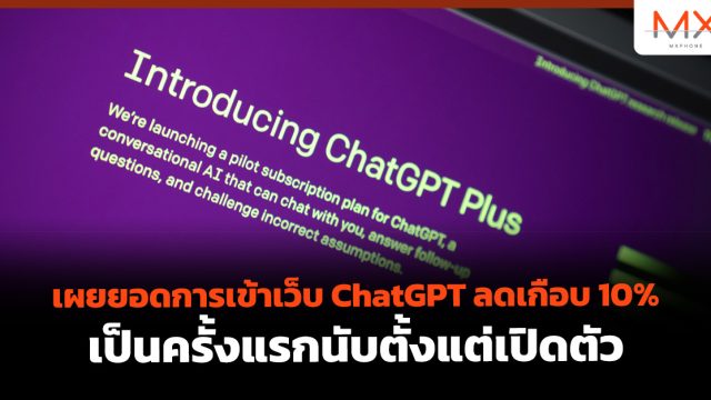 เผยยอดการเข้าเว็บ ChatGPT ลดเกือบ 10% เป็นครั้งแรกนับตั้งแต่เปิดตัว