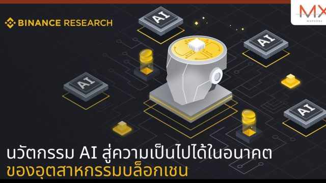 นวัตกรรม AI สู่ความเป็นไปได้ในอนาคตของอุตสาหกรรมบล็อกเชน