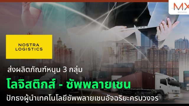 NOSTRA LOGISTICS ส่งผลิตภัณฑ์หนุน 3 กลุ่มโลจิสติกส์ – ซัพพลายเชน ปักธงผู้นำเทคโนโลยีซัพพลายเชนอัจฉริยะครบวงจร