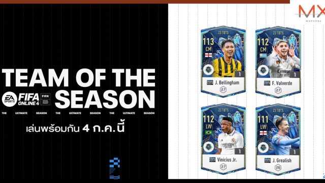 FIFA Online อัปเดตแพตช์ใหม่ ต้อนรับนักเตะยอดเยี่ยมประจำฤดูกาล 23 Team of the Season