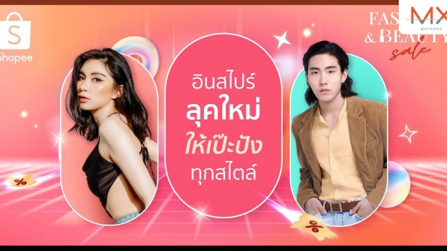 ช้อปปี้เปิดโพยสายแฟ! ชวนอินสไปร์ลุคใหม่ ให้ลุคสับฉบับตัวแม่ ที่ Shopee Fashion & Beauty Sale