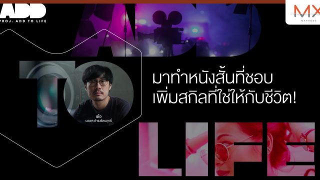 ลาซาด้า ต่อยอดแบรนด์ ส่ง “Add to Life Project” ชวนประชันไอเดียชิงทุนทำหนังสั้น พร้อมกำกับร่วมกับ เต๋อ-นวพล